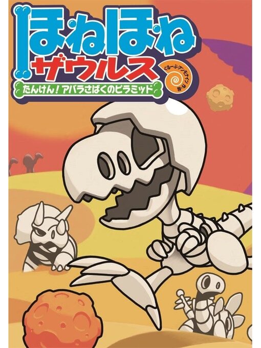 ぐるーぷ・アンモナイツ作のほねほねザウルス４－たんけん!アバラさばくのピラミッドの作品詳細 - 貸出可能